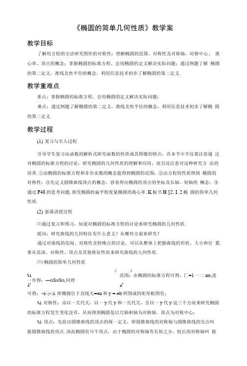 《椭圆的简单几何性质》教学案.doc