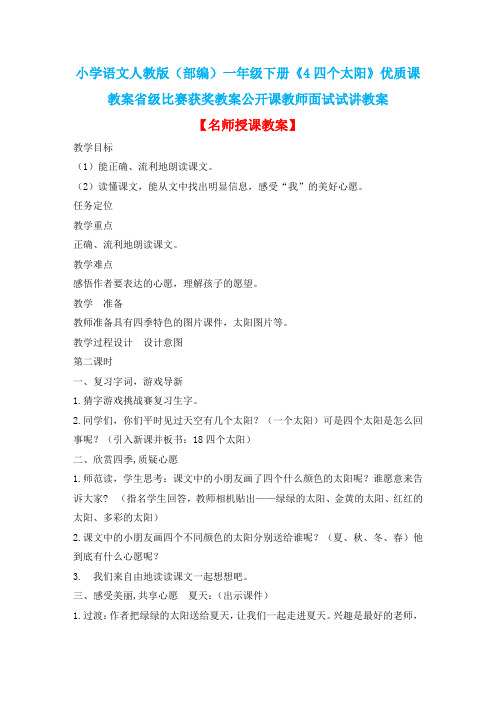 小学语文人教版(部编)一年级下册《4四个太阳》优质课教案省级比赛获奖教案公开课教师面试试讲教案n013