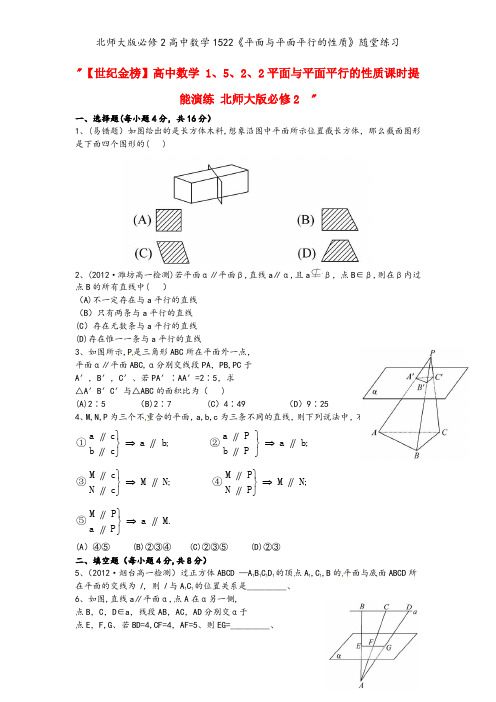 北师大版必修2高中数学1522《平面与平面平行的性质》随堂练习