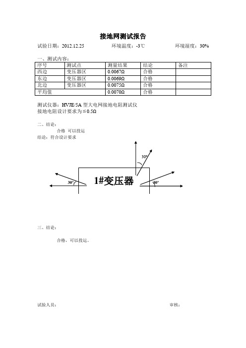 变压器接地网测试报告