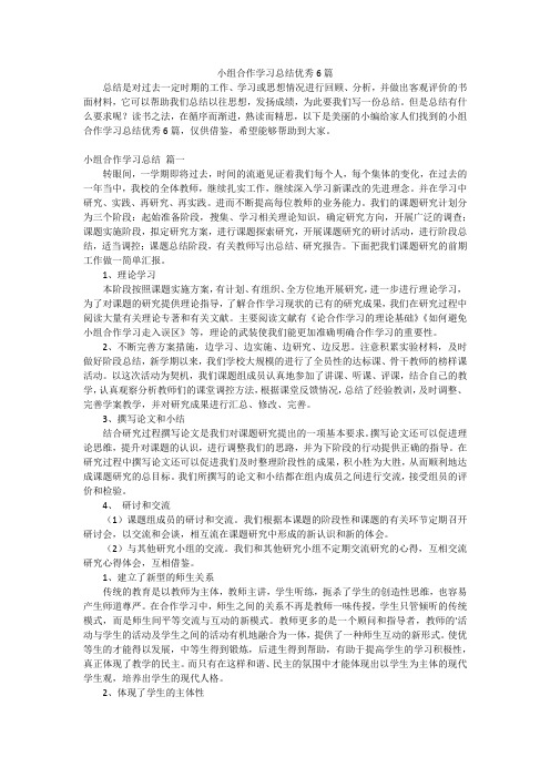 小组合作学习总结优秀6篇