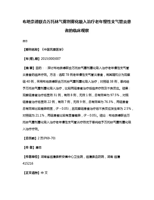 布地奈德联合万托林气雾剂雾化吸入治疗老年慢性支气管炎患者的临床观察