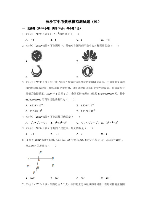 长沙市中考数学模拟测试题(01)