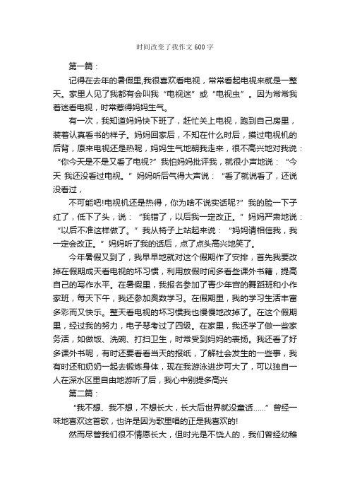 时间改变了我作文600字_关于时间的作文_