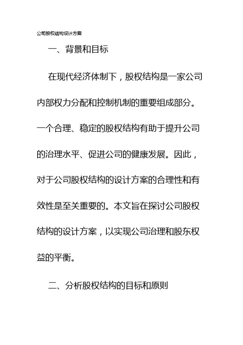 公司股权结构设计方案