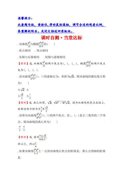 高中数学北师大选修1-1同课异构练习 第二章 圆锥曲线与方程 2.3.2.1 课时自测当堂达标 Word版含答案