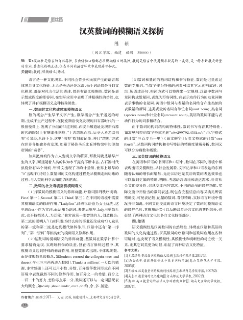 汉英数词的模糊语义探析