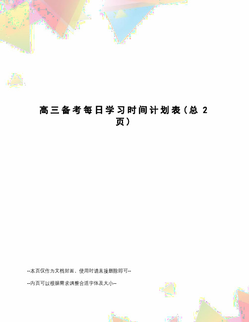 高三备考每日学习时间计划表