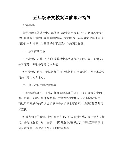 五年级语文教案课前预习指导