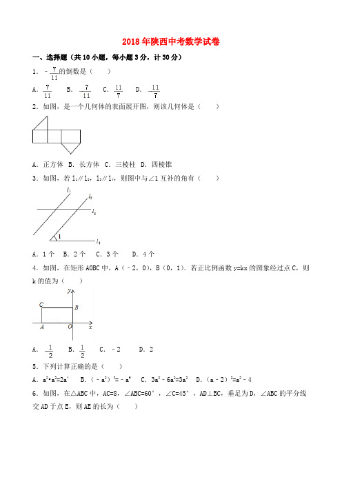 2018年陕西省中考数学试卷与答案