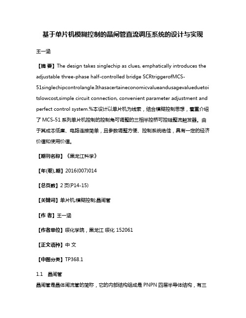 基于单片机模糊控制的晶闸管直流调压系统的设计与实现