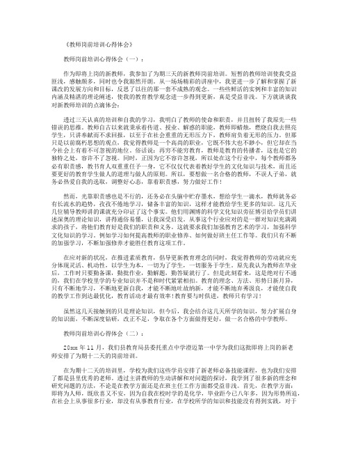 教师岗前培训心得体会10篇