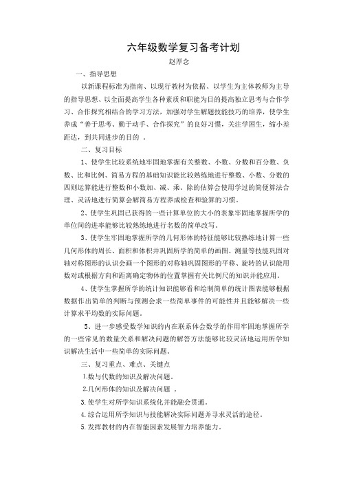 六年级数学复习备考计划