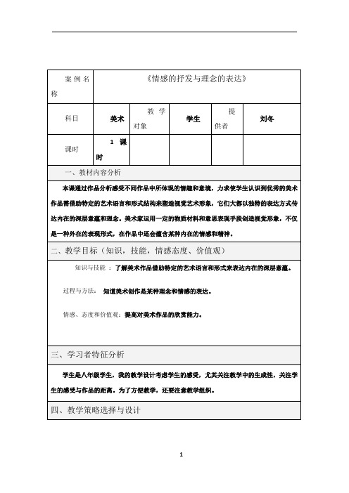 美术表格式教学设计方案模板