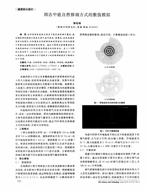 酒店中庭自然排烟方式的数值模拟