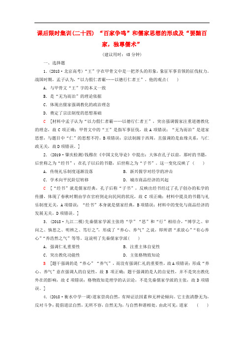 新课标2020版高考历史一轮复习课后限时集训24“百家争鸣”和儒家思想的形成及“罢黜百家独尊儒术”含解析