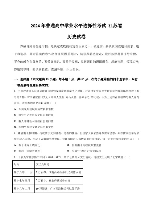 (2024年高考真题)江苏省2024年普通高中学业水平选择性考试历史试卷(含答案)