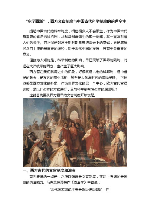 “东学西渐”，西方文官制度与中国古代科举制度的前世今生