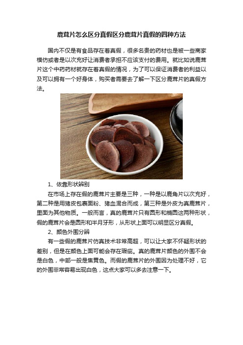 鹿茸片怎么区分真假区分鹿茸片真假的四种方法