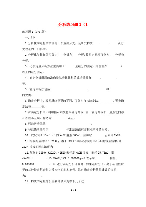 分析练习题1(1