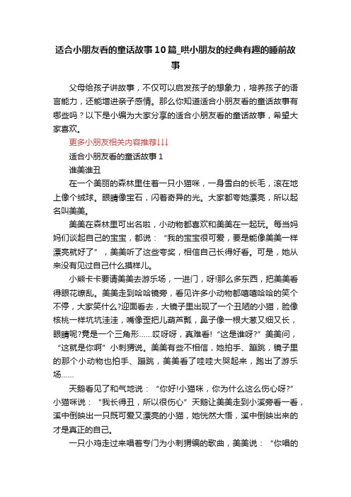 适合小朋友看的童话故事10篇_哄小朋友的经典有趣的睡前故事