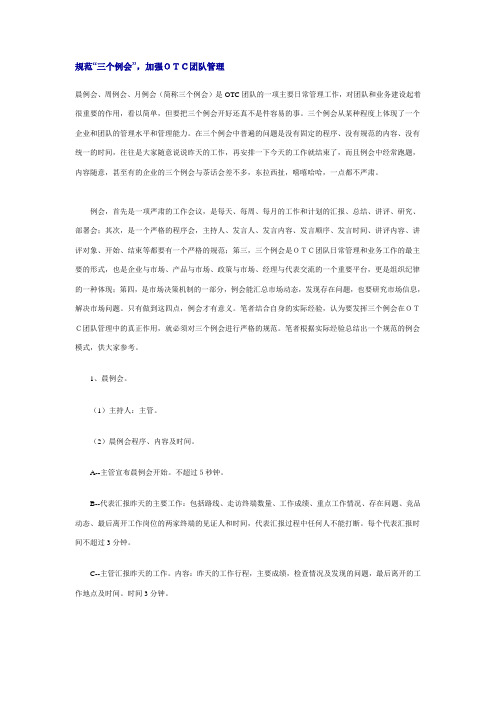 规范三个例会 加强OTC团队管理