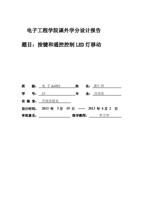 独立按键及红外遥控led灯移动