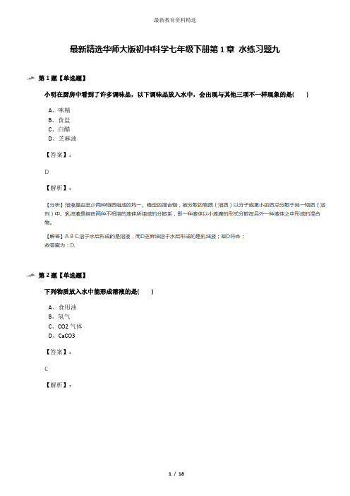 最新精选华师大版初中科学七年级下册第1章 水练习题九