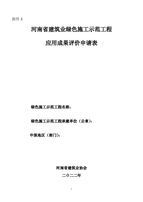 河南省建筑业绿色施工示范工程应用成果评价表