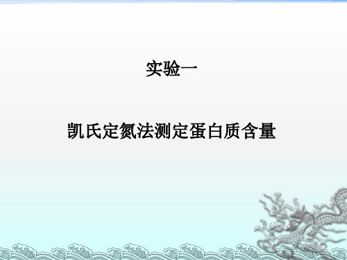 实验四 凯氏定氮法测定蛋白质含量