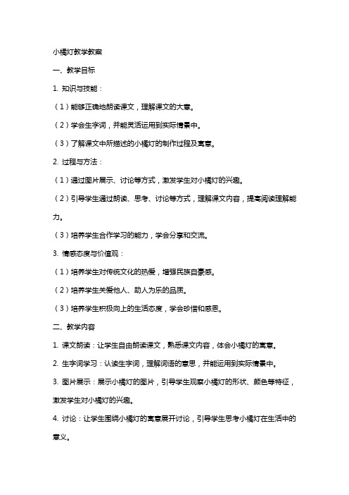 语文教案小橘灯教学教案