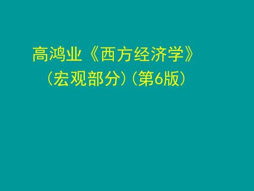 高鸿业西方经济学第6版(宏观经济学)12第十二章  宏观经济的基本指标及其衡量