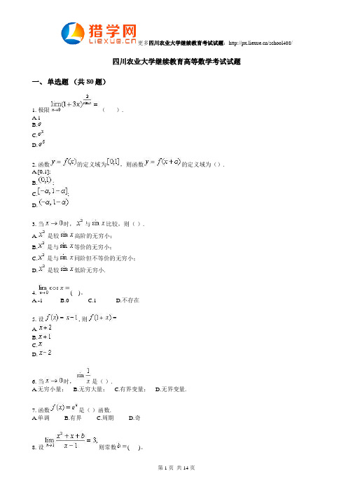 四川农业大学继续教育高等数学考试试题