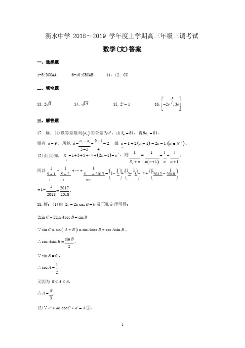 衡水中学2019上学期三调文数答案