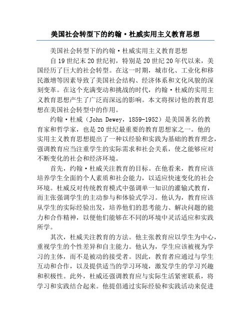 美国社会转型下的约翰·杜威实用主义教育思想