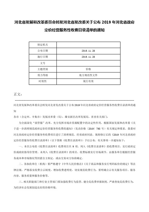 河北省发展和改革委员会转发河北省发改委关于公布2019年河北省政府定价经营服务性收费目录清单的通知-