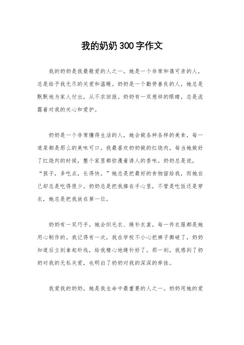 我的奶奶300字作文