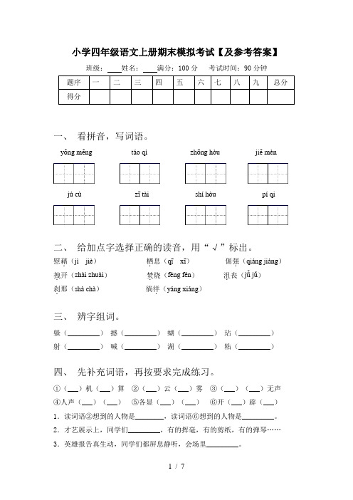 小学四年级语文上册期末模拟考试【及参考答案】