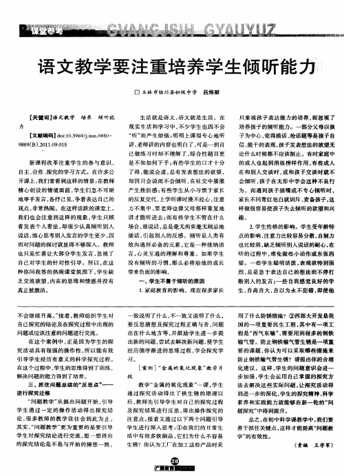 语文教学要注重培养学生倾听能力