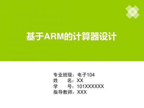 基于ARM的计算器设计