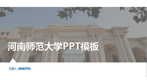 河南师范大学专用-商务风格-PPT模板1