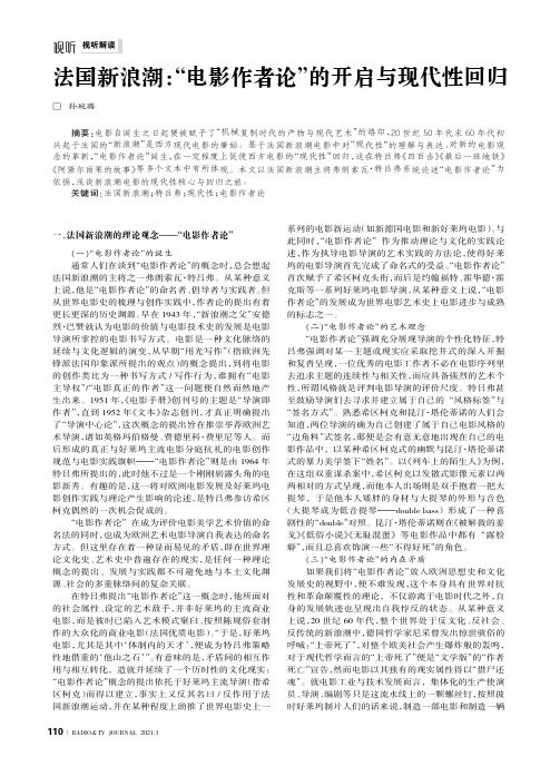 法国新浪潮“电影作者论”的开启与现代性回归