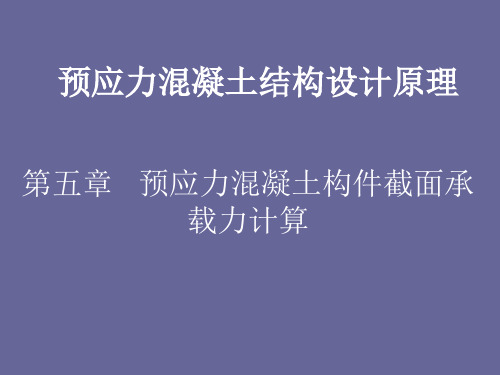 第五章预应力混凝土构件截面承载力计算