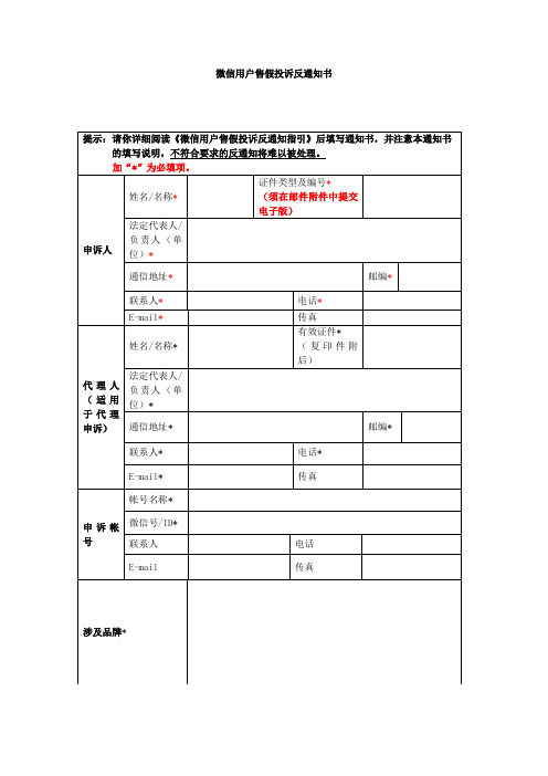 微信用户售假投诉反通知书【模板】