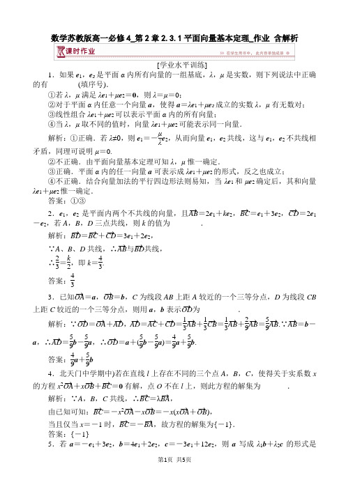 数学苏教版高一必修4_第2章2.3.1平面向量基本定理_作业 含解析
