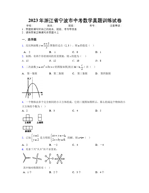 2023年浙江省宁波市中考数学真题训练试卷附解析