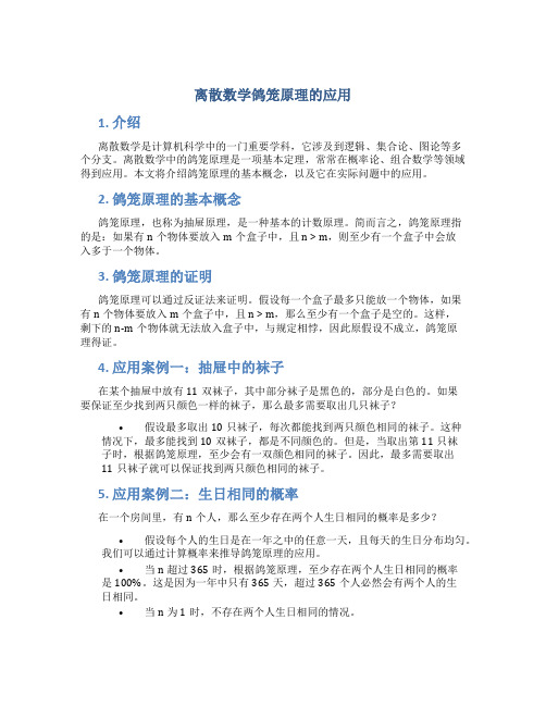 离散数学鸽笼原理的应用