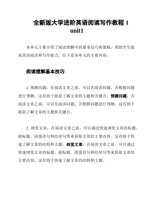 全新版大学进阶英语阅读写作教程1 unit1