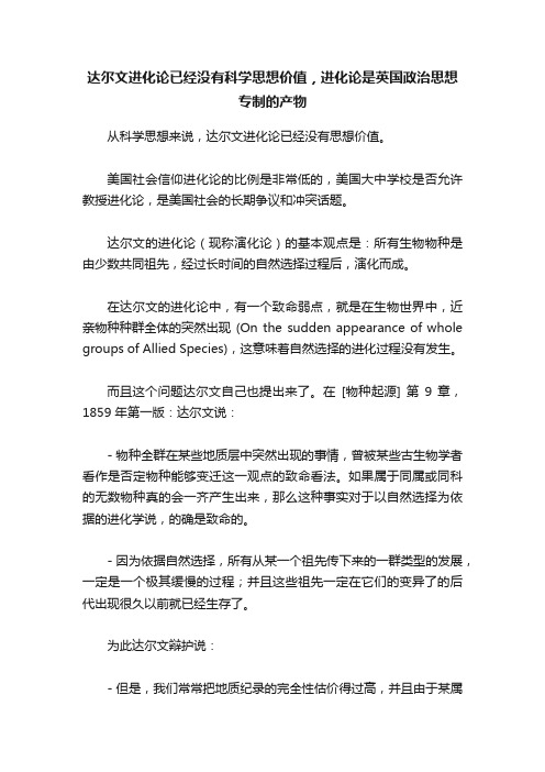 达尔文进化论已经没有科学思想价值，进化论是英国政治思想专制的产物