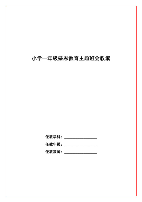 小学一年级感恩教育主题班会教案